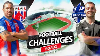 FOOTBALL CHALLENGES ΜΕ ΤΟΝ ΝΠΣ ΒΟΛΟ