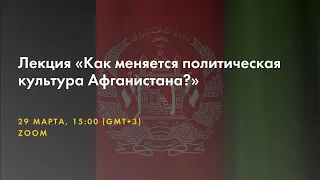 Лекция «Как меняется политическая культура Афганистана?»