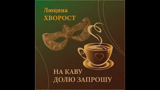 Люцина ХВОРОСТ —  На каву Долю запрошу [AUDIO]