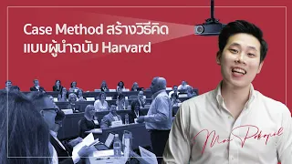 ‘Case Method’ สร้างวิธีคิดแบบผู้นำฉบับ Harvard l EP9