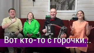 Песня "Вот кто-то с горочки спускается" – Ансамбль ПТАШИЦА | Песни под гармонь