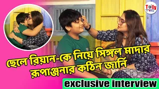 ছেলে রিয়ান-কে নিয়ে সিঙ্গল মাদার রূপাঞ্জনার জীবনের কঠিন জার্নি | Rupanjana Mitra| Happy Mother's Day