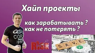 Хайп проекты! Как заработать в хайпах ? Как не потерять свои вложения ?