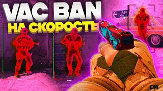 🌈 VAC BAN НА СКОРОСТЬ - Всё еще Бета [INTERIUM] -- Читы кс го