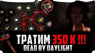 Dead by Daylight тратим 350 тысяч бладпоинтов на прокачку в 21:00 по Мск