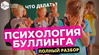 Поведенческая Психология Участников Буллинга. Кто КОГО и ЗА ЧТО Травит? Полный разбор!