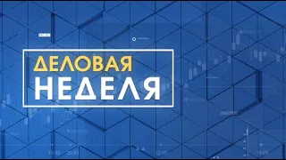 Деловая неделя Эфир: 04-02-2022