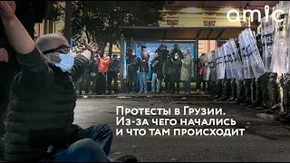 Протесты в Грузии. Из-за чего начались и что там происходит