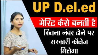 UP D.el.ed (BTC) 2022 Merit कैसे बनती है || कितना नंबर रहेगा तो सरकारी कॉलेज मिलेगा