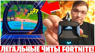 КАК РАБОТАЕТ ЛЕГАЛЬНЫЙ ЧИТ ДЛЯ FORTNITE?