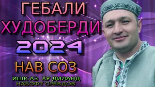 ГЕБАЛИ ХУДОБЕРДИ 2024 ( НАВ СОЗ ) ИШК АЗ ХУ ДИЛАНД НАБОФТ СРЕВДОВ