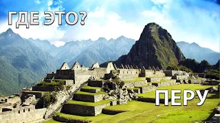 Где находится Перу на карте мира? С кем граничит?