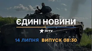 Новини Факти ICTV - випуск новин за 08:30 (14.07.2023)