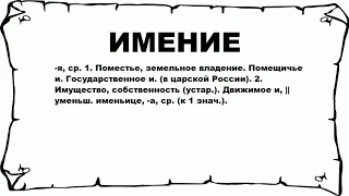 ИМЕНИЕ - что это такое? значение и описание