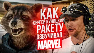 Один из Marvel. ГОЛОС РАКЕТЫ - Сергей Куницкий. СТРАЖИ ГАЛАКТИКИ | One of the Marvel.