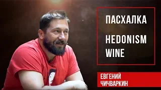 Евгений Чичваркин. Hedonism Wine... Пасхалка