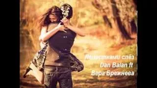 Лепестками слёз - Dan Balan ft. Вера Брежнева (Текст) | Russian Music | Nhạc Nga