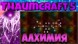 Гайд по Thaumcraft 5 ► Алхимия ► Часть 3