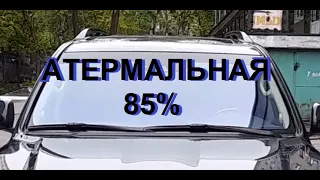 Тонировка атермальная (ЛОБ 85%)