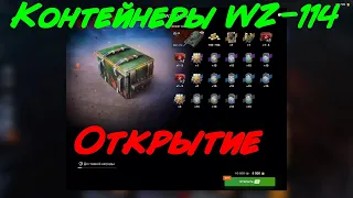 Открытие контейнеров на WZ -114 #wotblitz #blitz