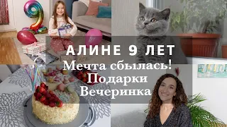 ДЕНЬ РОЖДЕНИЯ АЛИНЫ - 9 ЛЕТ🎉🎂🎁МЕЧТА СБЫЛАСЬ?!💗ПОДАРКИ. ВЕЧЕРИНКА ДЛЯ ДЕВОЧЕК🌸