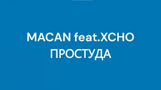 Macan feat. Xcho - Простуда | Текст песни