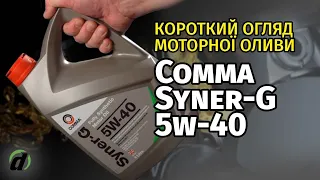 Моторна олива Comma Syner-G 5w40