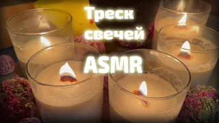 АСМР | Треск свечей | Идеальный фон ❤️ || ASMR | Candle crackling | Perfect background | no talking