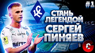 PES 2021 КАРЬЕРА ЗА СЕРГЕЯ ПИНЯЕВА #1 / ДЕБЮТ В РПЛ / СТАНЬ ЛЕГЕНДОЙ