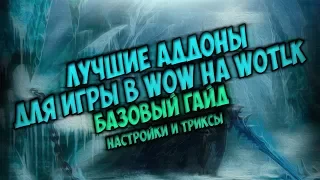 Лучшие Аддоны для игры в WoW на WotLK Базовый гайд Настройки и триксы