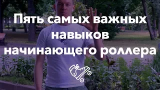 Что первым делом научиться делать на роликах? | Школа роликов RollerLine Роллерлайн в Москве