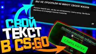 КАК КАСТОМИЗИРОВАТЬ CS:GO / СВОЙ ТЕКСТ В CS:GO!