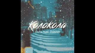 Delta - Колокола ( Delta feat. DubroV) Remix (2022)