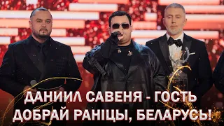 ДАНИИЛ САВЕНЯ - гость Добрай раніцы, Беларусь! О чём мечтает победитель ФАКТОР.BY? Интервью