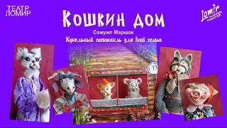 Кошкин дом