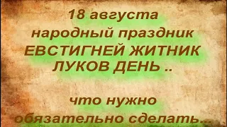 18 августа народный праздник ЕВСТИГНЕЙ ЖИТНИК. ЛУКОВ ДЕНЬ. народные приметы и поверья