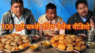 8 मिनट में 100 पूरी सब्जी खाओ 1500 इनाम ले जाओ। street food Puri sabji eating challenge very hard