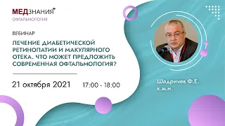 Лечение диабетической ретинопатии и макулярного отека.Что может предложить современная офтальмология