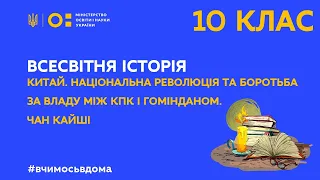 10 клас.Всесвітня історія.Національна революція та боротьба за владу між КПК і Гомінданом.(Тиж.2:ЧТ)