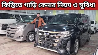 কিস্তিতে গাড়ি কেনার নিয়ম ও সুবিধা । Toyota Noah Price In Bangladesh । Used Car Price In Bangladesh