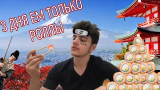 3 ДНЯ ЕМ ТОЛЬКО РОЛЛЫ///такого я не ожидал..