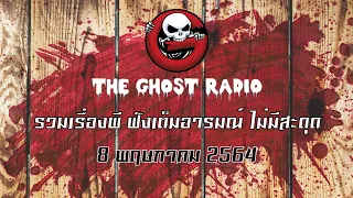 THE GHOST RADIO | ฟังย้อนหลัง | วันเสาร์ที่ 8 พฤษภาคม 2564 | TheGhostRadio เรื่องเล่าผีเดอะโกส