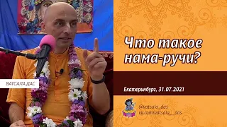 Что такое нама ручи? (Екатеринбург, 31.07.2021). Ватсала дас