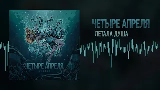 4 Апреля - Летала душа