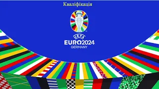 Результати. Чемпіонат Європи 2024. Відбір. 5 ігровий день. Таблиця. Розклад. Хто кращий бомбардир