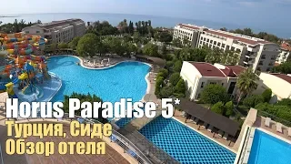 Horus Paradise Luxury Resort 5*, Турция, Сиде. Обзор отеля