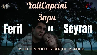 Зимородок/Зари/Ферит и Сейран/СейФер/ YaliCapkini/ Seyran ve Ferit