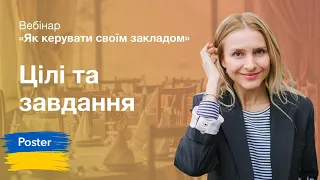 Цілі та завдання ресторану. Частина 1 циклу «Як керувати своїм закладом» Poster POS