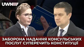 Це призведе до відмови від громадянства: Заборона надання консульського обслуговування за кордоном