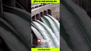 दुनिया का सबसे बड़ा बांध🌍/world's largest dam #facts #threegorgesdam #shorts